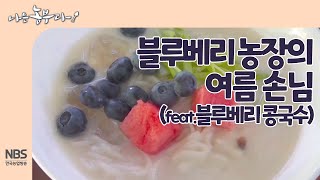 [나는농부다 258회] 블루베리 농장의 여름 손님(feat.블루베리 콩국수)