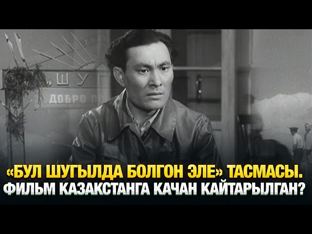 «Бул Шугылда болгон эле» тасмасы. Фильм Казакстанга качан кайтарылган?