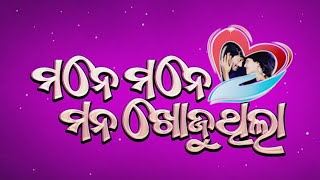 // Movie Trailer // ମନେ ମନେ ମନ ଖୋଜୁଥିଲା ଓଡ଼ିଆ ଫିଲ୍ମ II News4Odisha