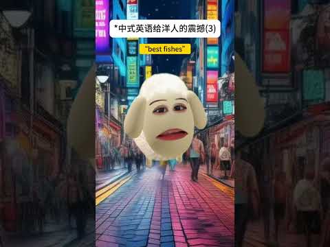 花那么多留学就是要大大方方说英语内容过于真实 魔性 中式英语