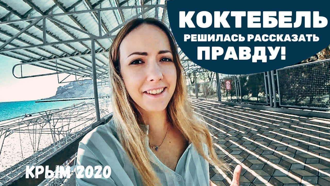 Спасите Коктебель! Слив канализации и коктебелочка.