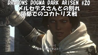 【のんびり初見実況】DRAGONS DOGMA DARK ARISEN #20　メルセデスさんとの別れ