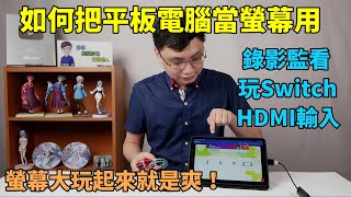 [問題] 小新pad能當switch螢幕嗎