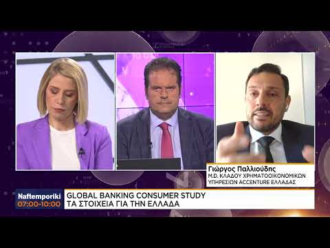 Global Banking Customer Study: Τι δείχνει για την Ελλάδα