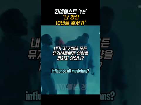 10년을 앞서가는 칸예웨스트 🔥