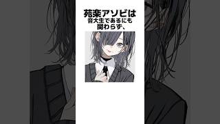 音大生な苑楽アソビの面白い雑学#shorts #セルフ解説 #vtuber #新人vtuber