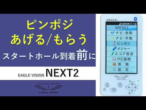 スタートホール到着前に「ピンポジをあげる/もらう」ができる