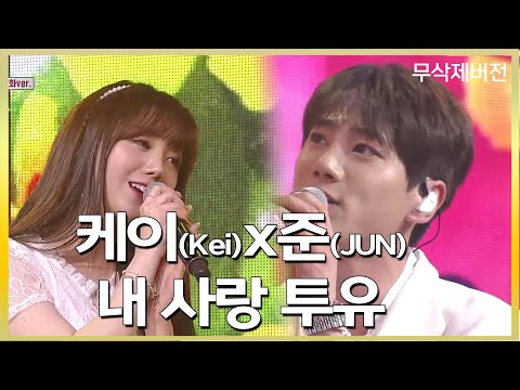Video thumbnail for 내사랑 투유 (My love to you)