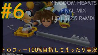 【KHFM】【PS4】#6:仲間【ゲーム実況】【キングダムハーツファイナルミックス】【トラヴァースタウン】【プラウドモード】