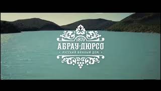 Абрау-дюрсо