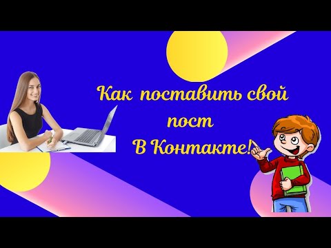 Как поставить свой пост  В Контакте