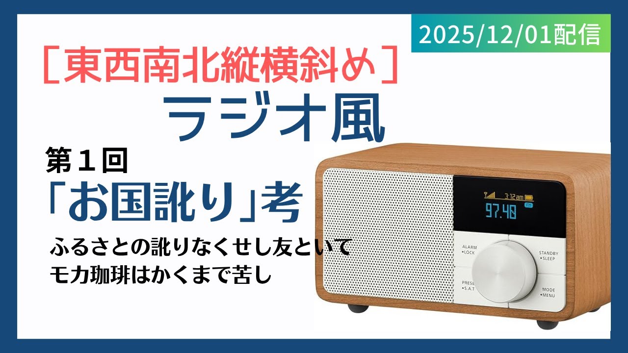 ［東西南北縦横斜め］ラジオ風 第１回 公開用10分短縮版　★ぜひ［東西南北縦横斜め］の会員登録（チャンネル登録ではなく）を！よろしくお願いします。https://hajime111.com/