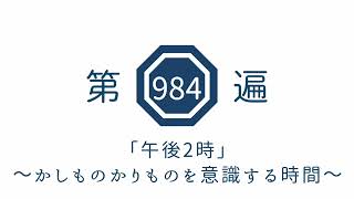 第984遍「午後2時」～かしものかりものを意識する時間～