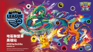 [ポケ] 臺灣PTCG 地區聯盟賽 - 高雄站