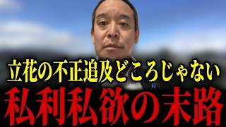【浜田聡】2000万円の不可解な資金移動！東京高裁で一蹴されました...【日本自由党 NHK党 大津綾香】