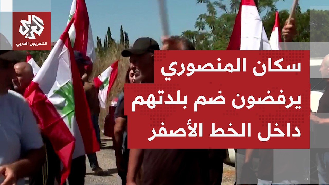 سكان بلدة المنصوري جنوبي لبنان يطالبون السلطات بالتحرك لمنع ضم الاحتلال بلد?