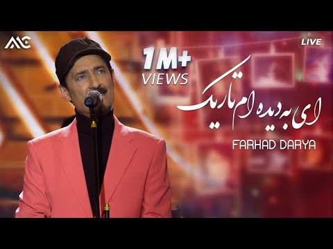 Farhad Darya - Ay Ba Dida Am Tarik | فرهاد دریا - ای به دیده ام تاریک