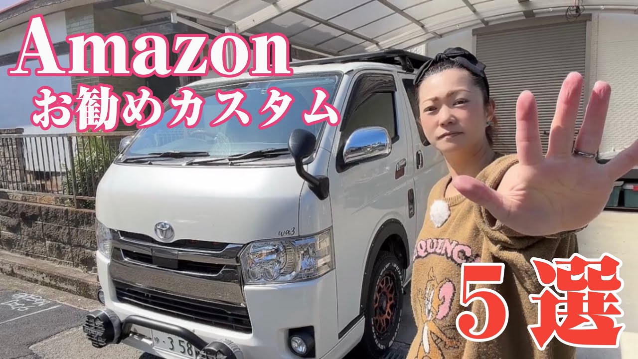 【ハイエース】Amazonで購入して良かった簡単お勧めカスタム5選。