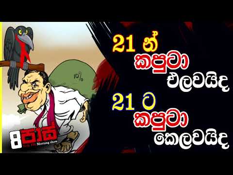 NETH FM 8 PASS JOKES 2022.05.31 | 21න් කපුටා එලවයිද? 21ට කපුටා කෙලවයිද?