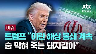 [LIVE] 트럼프 이란 해상 봉쇄 계속…그들은 숨 막혀 죽는 돼지같아 [이슈PLAY] / JTBC News