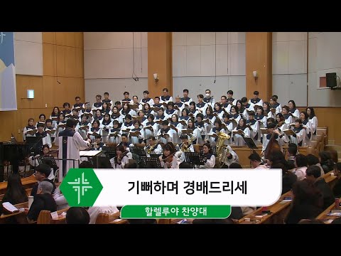 [25.02.02] 할렐루야 찬양대 - 기뻐하며 경배드리세 대표이미지