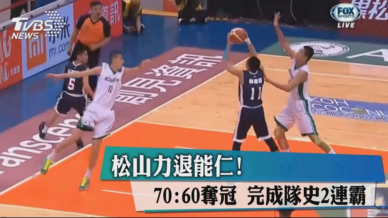 松山力退能仁 !70:60奪冠 完成隊史2連霸