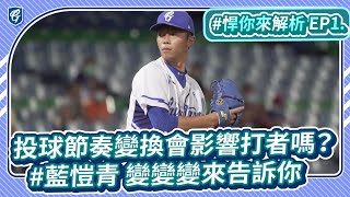 [分享] 悍你來解析EP1.投球節奏變換會影響打者嗎