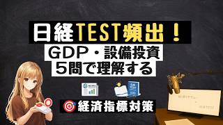 【経済指標5問】GDP・設備投資を理解する｜日経TEST対策