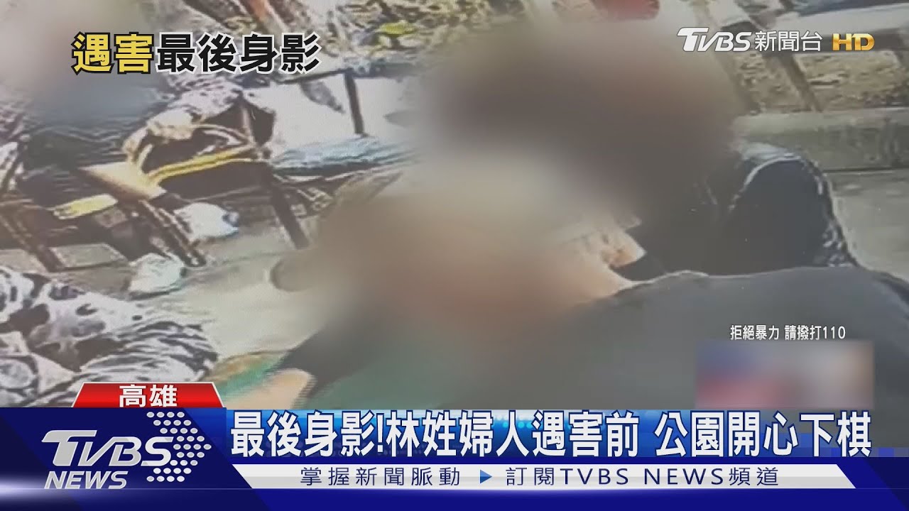 賞花之旅幻滅!林姓婦人公園開心下棋 成最後身影