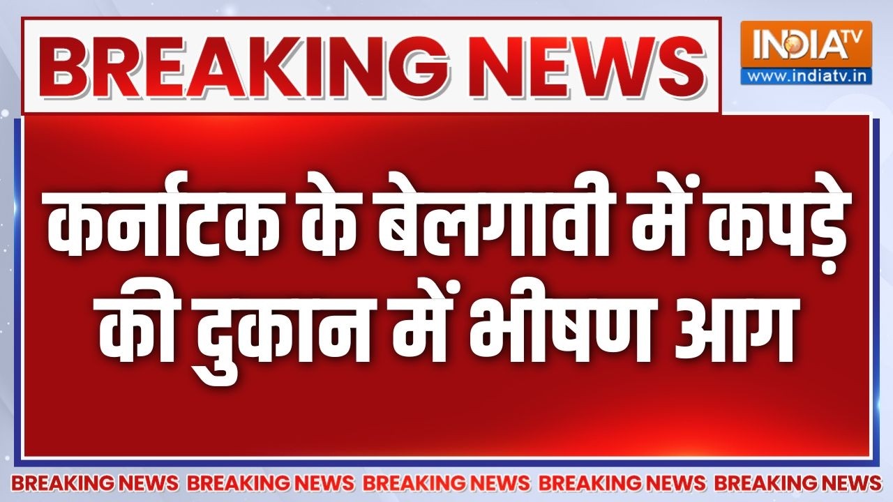 Karnataka के बेलगावी में कपड़े की दुकान में भीषण आग, लाखों क?