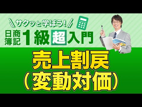 経営学科 売上割戻（変動対価）【サクッと学ぼう日商簿記１級の「超」入門】第１０回