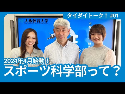 【タイダイトーク！】 #01 ～ 2024年4月始動！ スポーツ科学部って？ ～（大阪体育大学）