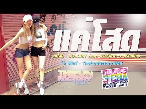 แค่โสด (3 ช่ามันส์ๆ) - SOLOIST feat  แร๊พอีสาน (ThefunfactoryRMX)