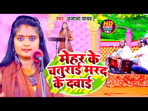 #Ujala Yadav का हास्य रस #बिरहा | मेहर के चतुराई मरद के दवाई | Bhojpuri Birha 2022