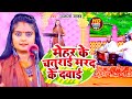 Ujala Yadav का हास्य रस बिरहा मेहर के चतुराई म