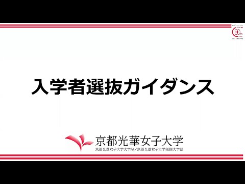 健康栄養学科 入学者選抜ガイダンスMOVIE