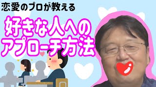 【彼女の作り方】恋愛経験なしの女性の落とし方【岡田斗司夫切り抜き オタクファイヤー/振り向かせる/恋愛】