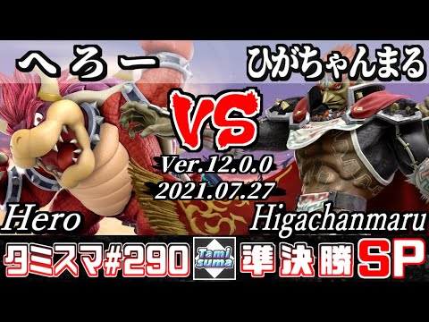 【スマブラSP】タミスマSP290 準決勝 へろー(クッパ) VS ひがちゃんまる(ガノンドロフ) - オンライン大会