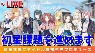 【学マス】無事に学マスにハマった男【縦型配信】
