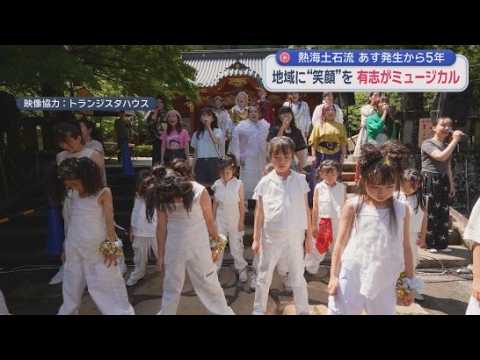 YouTube Video 熱海土石流から5年…被災した少女が主役のミュージカル　命のつながりの大切さ伝える物語　伊豆山をつなぐ新たな絆と「創造的復興」