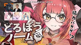 【どろぼうノーム】どろぼう猫でーす！！！みんなでもの盗みます　w/のあちゃん、ひなーの、KAMITO、へんでぃー、ゴリラさん【ぶいすぽ / 猫汰つな】