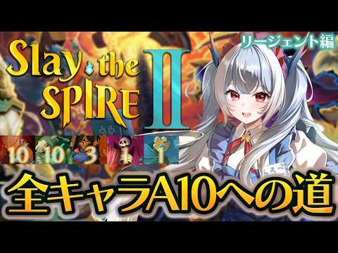 【Slay the Spire 2】時間が溶けると噂の神ゲーで遊んでみる！全キャラアセンション10への道！リージェント編【紙束ねるこ/すぺしゃりて】#スレスパ2  #slaythespire2