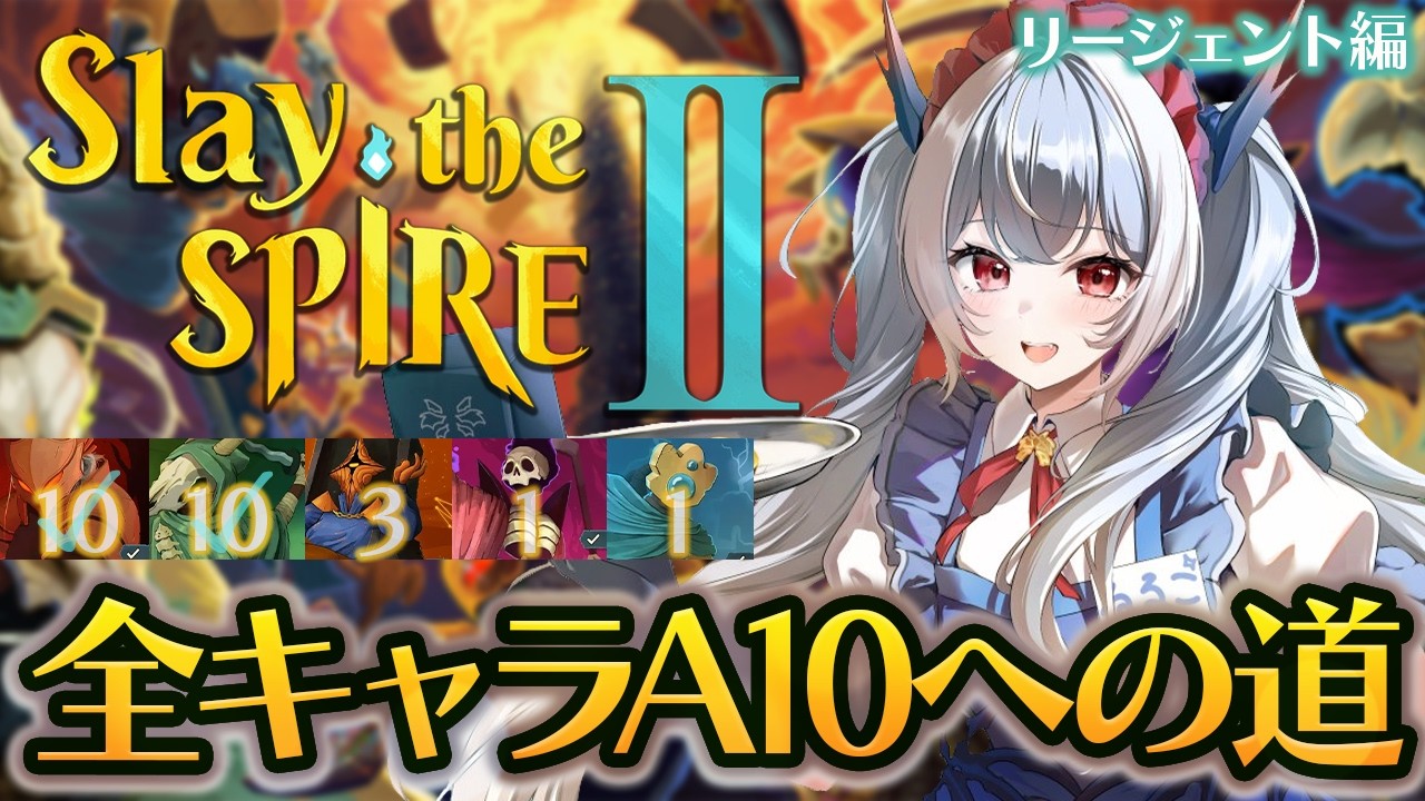 【Slay the Spire 2】時間が溶けると噂の神ゲーで遊んでみる!全キャラアセンション10への道!リージェント編【紙束ねるこ/すぺしゃりて】#スレスパ2 #slaythespire2