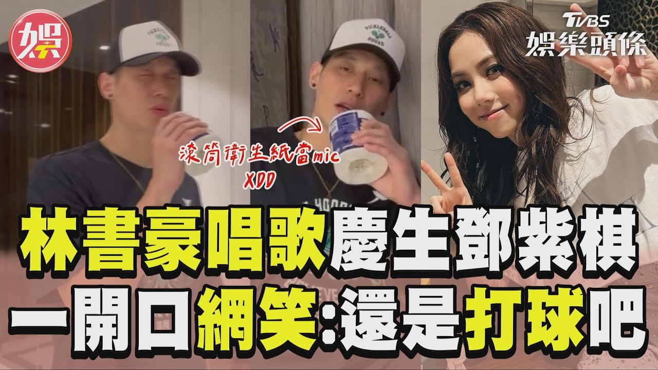 影音／林書豪開金嗓祝鄧紫棋生日　開金口網笑：哥還是打球吧