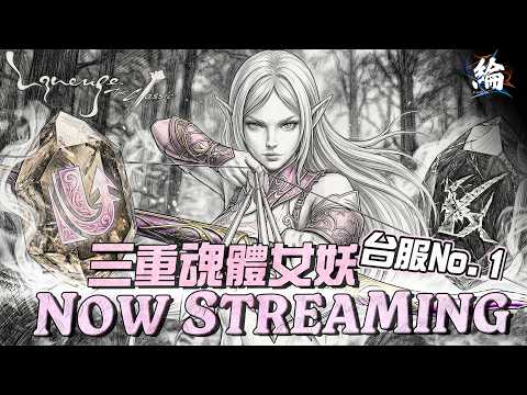 【天堂經典版】晚點挑戰死亡騎士，不死鳥 有機會宇宙第二嗎？ 伺服器：月亮女神 【黑綸】 #리니지클래식 #lineageclassic #天堂經典服#天堂