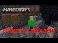 Minecraft Карты От Подписчиков - Поиск Алмазов Minecraft Карты От Подписчиков - Поиск Алмазов