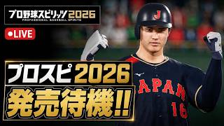 【生放送🔴】遂に発売のプロスピ最新作を最速プレイします【プロスピ2026】