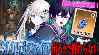 【第五人格】新たな強敵ギミック！新コラボ手記で最高額300万サファイア出るまで終われない！1日目【唯のん】