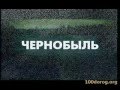 Chernobyl. Чернобыль. г Припять. Чернобыльская зона. 