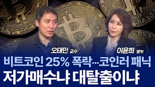 10만 달러 무너진 비트코인…토큰화 시대, 기회일까? / 오태민 교수
